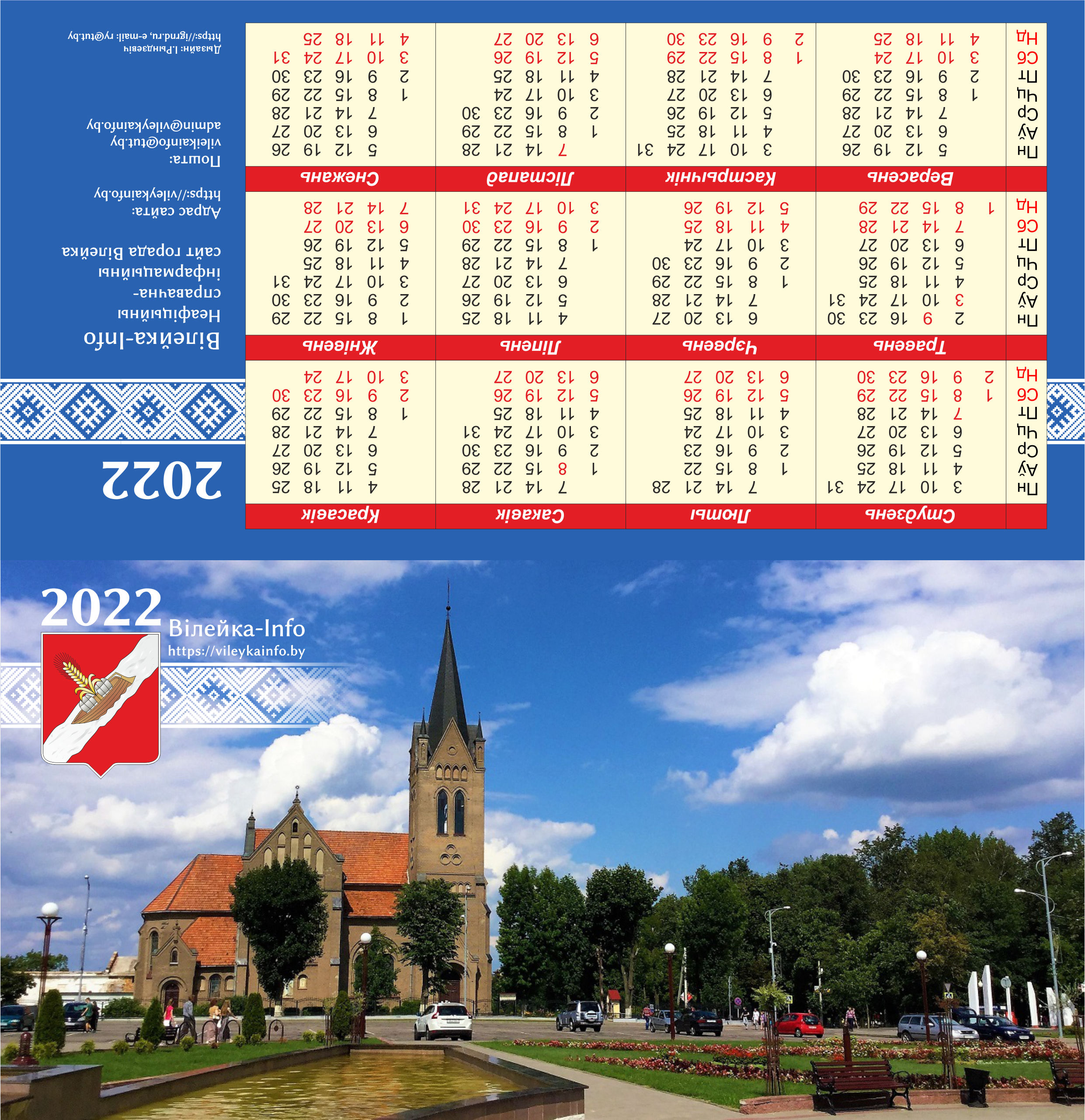 Календарь Вилейка 2022